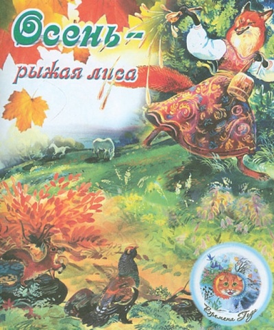 Книга: Осень - рыжая лиса (Степанов Владимир Александрович) ; Детиздат, 2015 