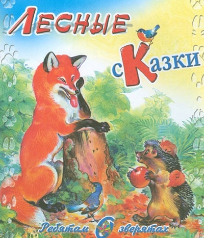 Книга: Лесные сказки (Сладков Николай Иванович) ; Детиздат, 2012 