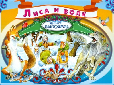 Книга: Лиса и волк. Русская народная сказка; Эксмо, 2012 