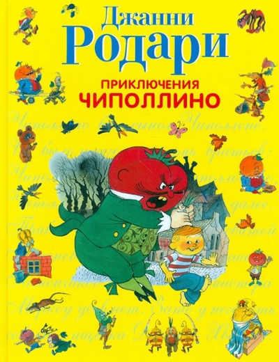 Книга: Приключения Чиполлино (Родари Джанни) ; Эксмо, 2012 