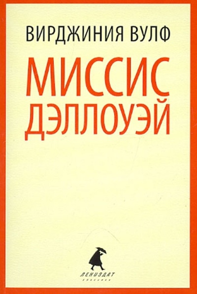 Книга: Миссис Дэллоуэй (Вулф Вирджиния) ; ИГ Лениздат, 2012 