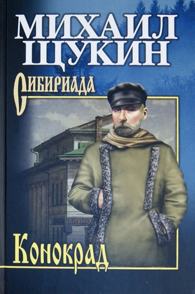 Книга: Конокрад (Щукин Михаил Николаевич) ; Вече, 2016 