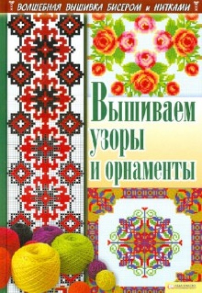 Книга: Вышиваем узоры и орнаменты (Соцкова Анастасия Геннадьевна) ; Клуб семейного досуга, 2012 