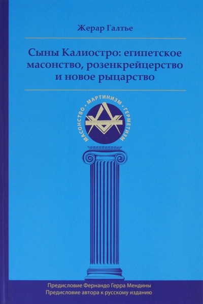 Книга: Сыны Калиостро: египетское масонство, розенкрейцерство и новое рыцарство (Галтье Жерар) ; Ганга, 2012 