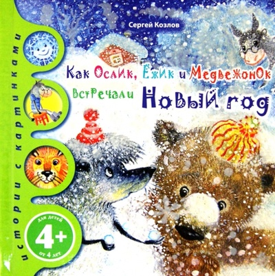 Книга: Как Ослик, Ежик и Медвежонок встречали Новый год (Козлов Сергей Григорьевич) ; Эксмо, 2012 