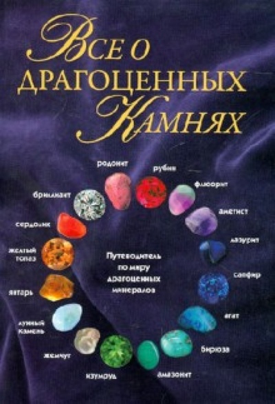 Книга: Все о драгоценных камнях (Токарев Герман) ; Эксмо-Пресс, 2012 