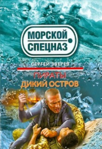 Книга: Пираты. Дикий остров (Зверев Сергей Иванович) ; Эксмо-Пресс, 2012 