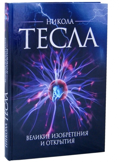 Книга: Никола Тесла. Великие изобретения и открытия (Файг О.) ; Эксмо, 2014 