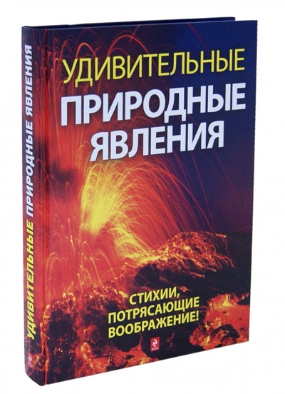 Книга: Удивительные природные явления (Гальчук Андрей Петрович) ; Эксмо, 2012 