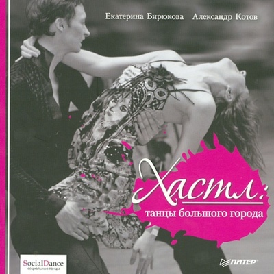 Книга: Хастл: танцы большого города (Бирюкова Екатерина, Котов Александр) ; Питер, 2013 