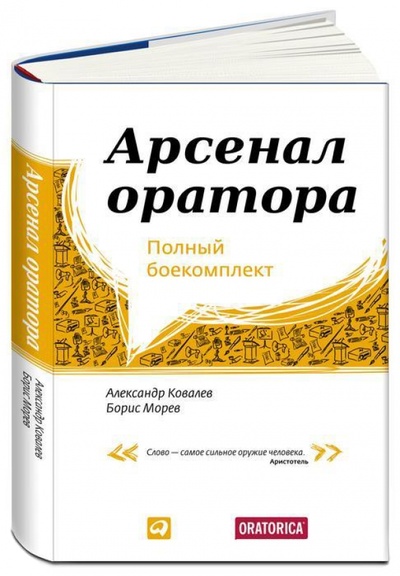 Книга: Арсенал оратора. Полный боекомплект (Ковалев Александр, Морев Борис) ; Альпина Паблишер, 2014 