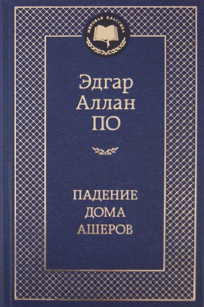 Книга: Падение дома Ашеров (По Эдгар Аллан) ; Азбука, 2015 
