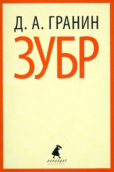 Книга: Зубр (Гранин Даниил Александрович) ; ИГ Лениздат, 2012 