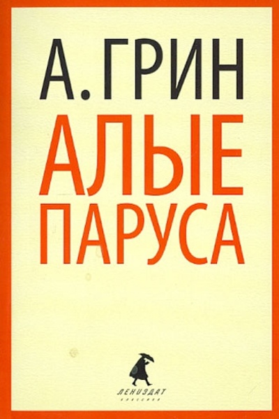 Книга: Алые паруса (Грин Александр Степанович) ; ИГ Лениздат, 2012 