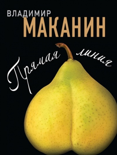 Книга: Прямая линия (Маканин Владимир Семенович) ; Эксмо-Пресс, 2012 