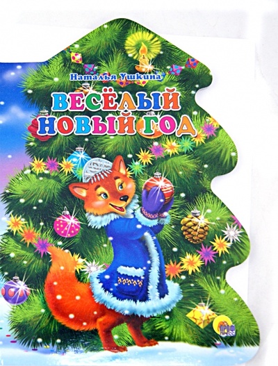 Книга: Веселый Новый Год (Ушкина Наталья) ; Проф-Пресс, 2012 