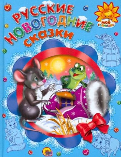 Книга: Русские новогодние сказки; Проф-Пресс, 2012 
