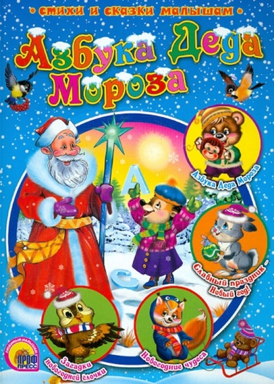 Книга: Азбука Деда Мороза (Мецгер Александр, Бурдин Алексей) ; Проф-Пресс, 2012 