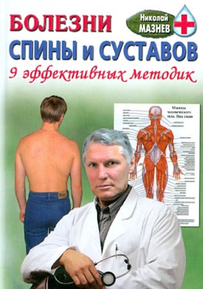 Книга: Как избавиться от боли в спине и суставах. 9 авторских методик (Мазнев Николай Иванович) ; Дом 21 век, 2008 