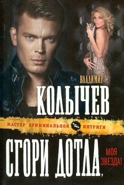 Книга: Сгори дотла, моя звезда! (Колычев Владимир Григорьевич) ; Эксмо-Пресс, 2012 