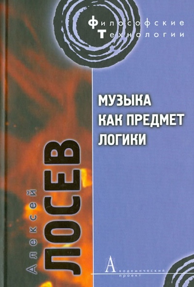 Книга: Музыка как предмет логики (Лосев Алексей Федорович) ; Академический проект, 2012 