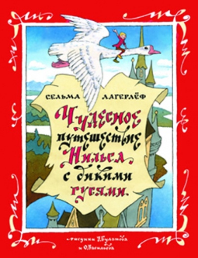 Книга: Чудесное путешествие Нильса с дикими гусями (Лагерлеф Сельма) ; Рипол-Классик, 2012 