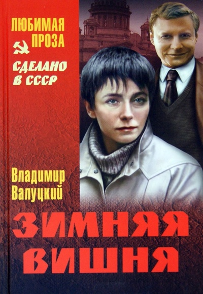 Книга: Зимняя вишня (Валуцкий Владимир Иванович) ; Вече, 2012 