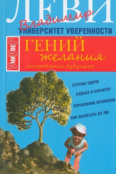 Книга: Гений желания (Леви Владимир Львович) ; Клуб 36'6, 2012 