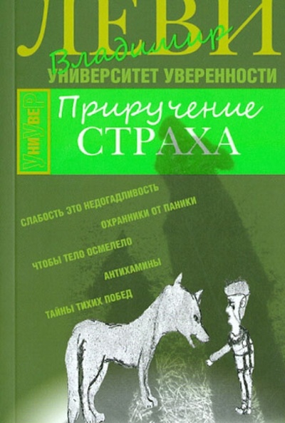 Книга: Приручение страха (Леви Владимир Львович) ; Клуб 36'6, 2012 