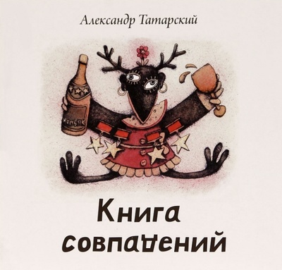 Книга: Книга совпадений (+CD) (Татарский Александр Михайлович) ; CheBuk, 2012 