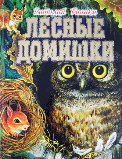 Книга: Лесные домишки (Бианки Виталий Валентинович) ; Астрель, 2012 