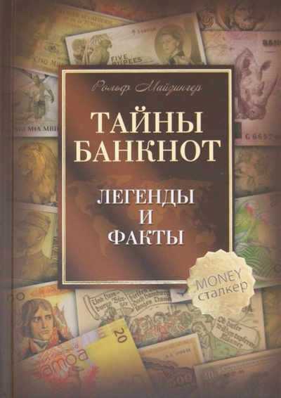 Книга: Тайны банкнот. Легенды и факты (Майзингер Рольф) ; Гранд-Фаир, 2013 