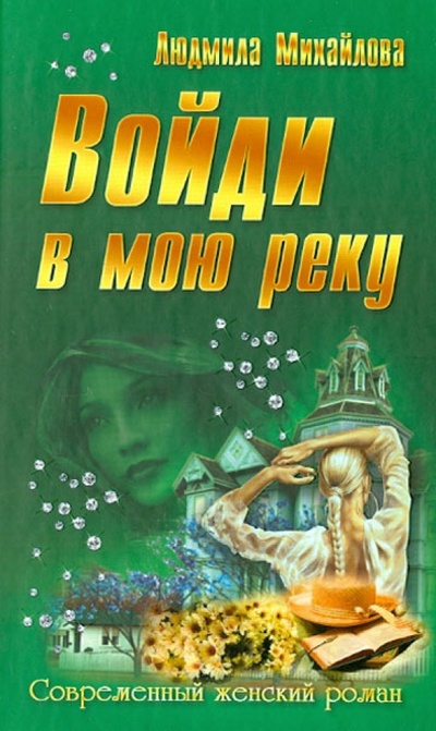 Книга: Войди в мою реку (Михайлова Людмила) ; Букмастер, 2013 