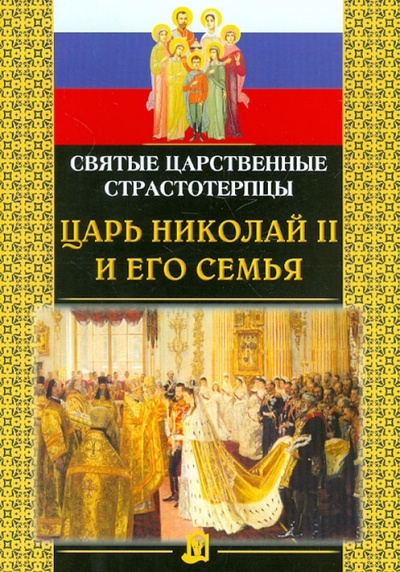 Книга: Святые Царственные страстотерпцы Царь Николай II и его семья; Белорусская Православная церковь, 2012 