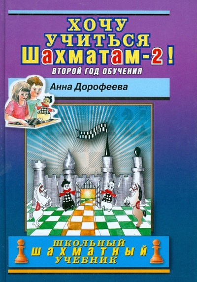 Книга: Хочу учиться шахматам - 2! Второй год обучения (Дорофеева Анна Геннадьевна) ; Русский шахматный дом, 2018 
