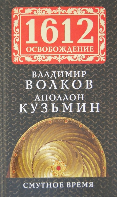 Книга: Смутное время (Волков Владимир Алексеевич, Кузьмин Аполлон Григорьевич) ; Алгоритм, 2012 