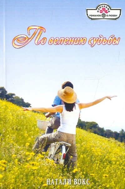 Книга: По велению судьбы (Вокс Натали) ; Панорама, 2012 