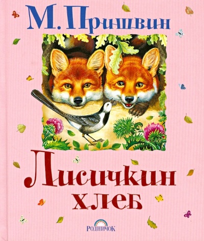 Книга: Лисичкин хлеб (Пришвин Михаил Михайлович) ; Астрель, 2012 