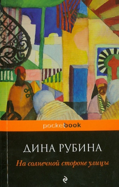 Книга: На солнечной стороне улицы (Рубина Дина Ильинична) ; Эксмо-Пресс, 2012 