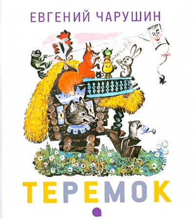 Книга: Теремок (Чарушин Евгений Иванович) ; Акварель, 2012 