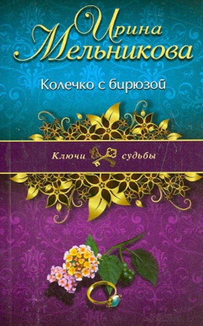 Книга: Колечко с бирюзой (Мельникова Ирина Александровна) ; Эксмо-Пресс, 2012 