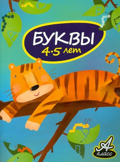 Книга: Буквы. 4-5 лет (Мамаева Виктория Валерьевна) ; Акварель, 2012 