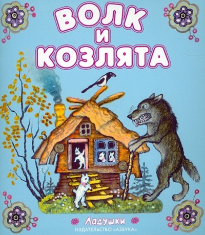 Книга: Волк и Козлята; Азбука, 2014 