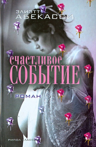 Книга: Счастливое событие (Абекасси Элиэтт) ; Рипол-Классик, 2009 