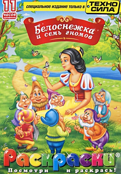 Книга: Белоснежка и семь гномов. Раскраски (+DVD); АКПРЕСС, 2012 