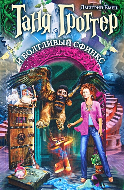 Книга: Таня Гроттер и болтливый сфинкс (Емец Дмитрий Александрович) ; Эксмо, 2012 