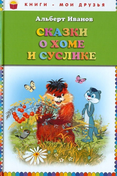 Книга: Сказки о Хоме и Суслике (Иванов Альберт Анатольевич) ; Эксмодетство, 2014 