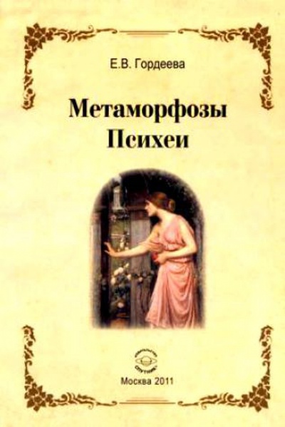 Книга: Метаморфозы Психеи (Гордеева Елена Владимировна) ; Спутник+, 2011 
