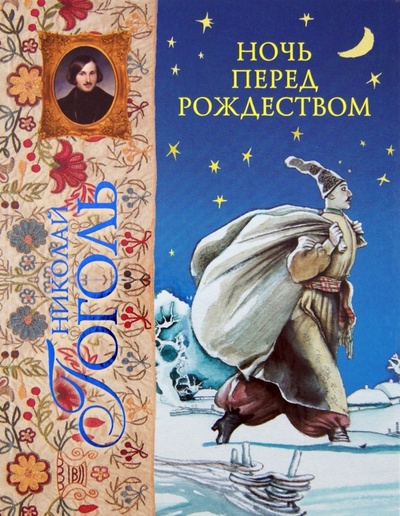 Книга: Ночь перед Рождеством (Гоголь Николай Васильевич) ; Эксмо, 2012 