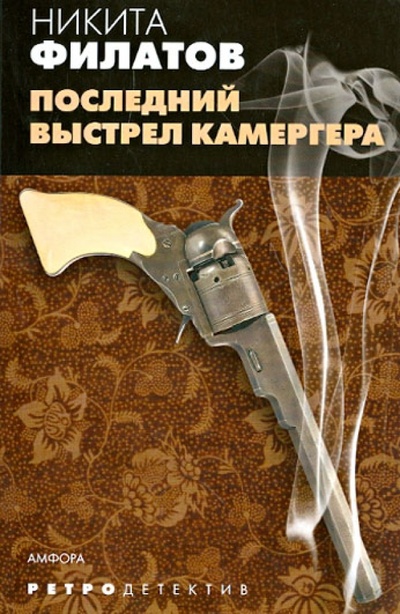 Книга: Последний выстрел камергера (Филатов Никита Александрович) ; Амфора, 2009 